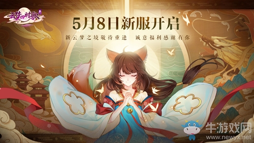 正式定檔5月8日！新《云夢四時(shí)歌》新服即將開啟