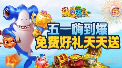 “五一”提前樂(lè) 《捕魚海島》免費(fèi)賽事千萬(wàn)大禮