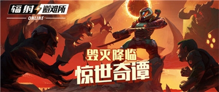 毀滅降臨！《輻射：避難所Online》聯動玩法上線！