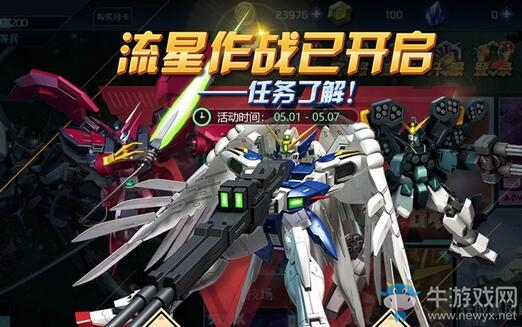 《敢達爭鋒對決》流星作戰五一來襲 多重福利等你拿