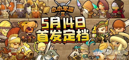 《小小軍團2》5月震撼來襲 全新玩法曝光