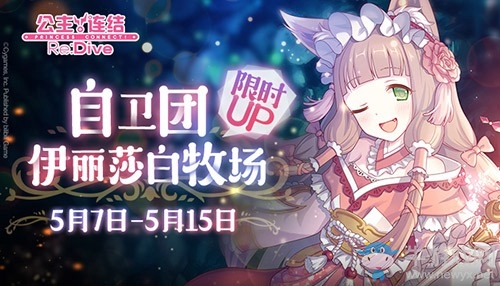 團(tuán)隊(duì)?wèi)?zhàn)開啟！《公主連結(jié)Re：Dive》自衛(wèi)團(tuán)·牧場(chǎng)角色限時(shí)UP