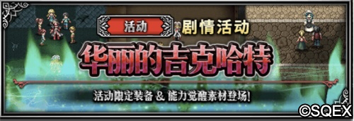 FFBE第一美男子來(lái)了！吉克哈特卡池開(kāi)放