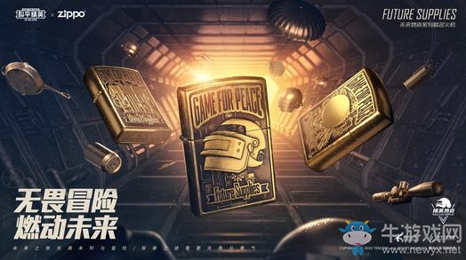 《和平精英》“精英物資”主題聯(lián)名系列正式推出，ZIPPO成為首發(fā)合作伙伴