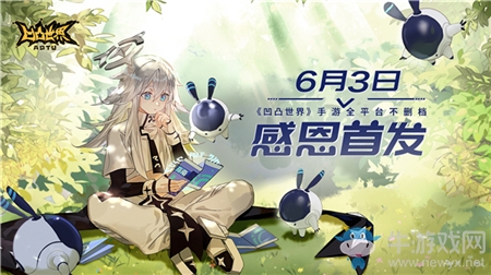 定檔！6月3日《凹凸世界》手游全平臺(tái)不刪檔感恩首發(fā)