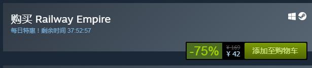 steam每日特惠：《鐵路帝國》今日史低42元