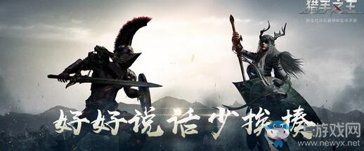 冷兵器騎砍手游《獵手之王》配音大賽開啟：有了天花亂墜的招式，就差騷話連篇的對手了