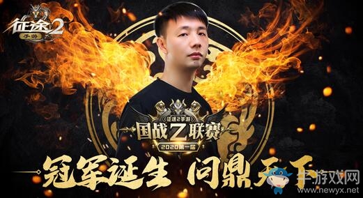 《征途2手游》2020首屆賽事楚國奪冠，國民怒刷【握拳】