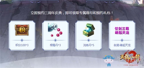 《天龍八部手游》三周年慶典預(yù)約有禮 送專屬稱號(hào)禮包