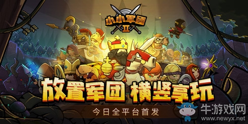 戰火四起 軍團出擊 《小小軍團2》今日全平臺首發