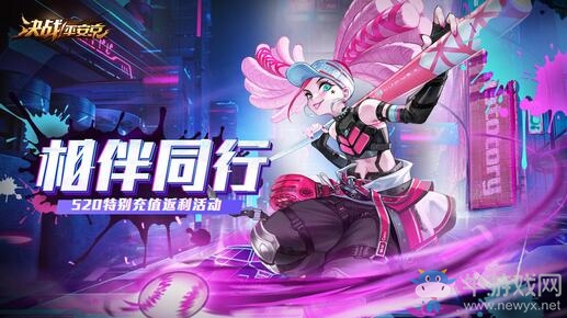 相伴同行 福利升級 《決戰！平安京》520特別活動正式開啟