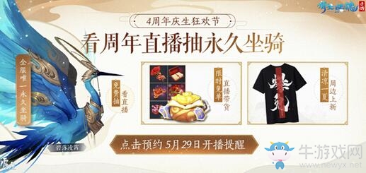 流年似水不負(fù)相遇，倩女手游4周年慶邀你參加慶生狂歡慶典！
