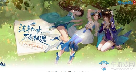 流年似水不負(fù)相遇，倩女手游4周年慶邀你參加慶生狂歡慶典！