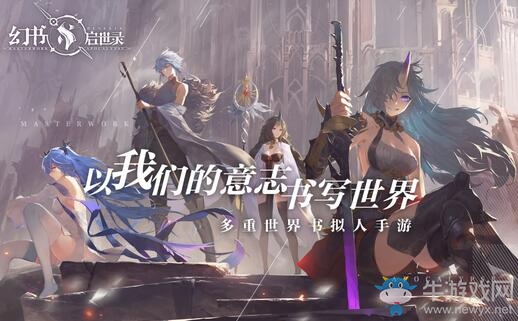 多重世界冒險，《幻書啟世錄》再度開啟520發(fā)布會之旅