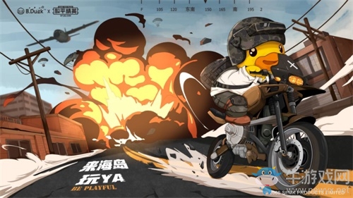 《和平精英》約會B.Duck小黃鴨 520一起來海島玩YA!