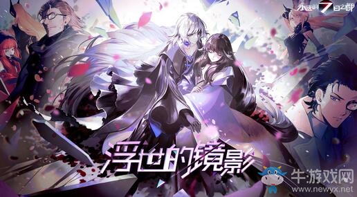 浮世的鏡影《永遠(yuǎn)的7日之都》全新主線篇章開啟！