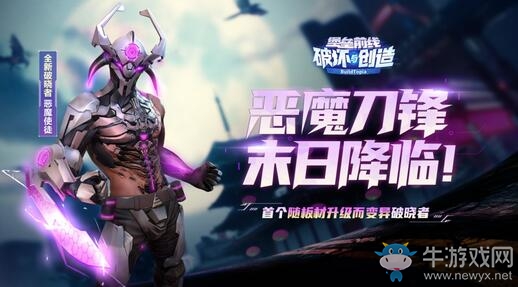 首個變異破曉者降臨 《堡壘前線》惡魔使徒禮包首發(fā)！