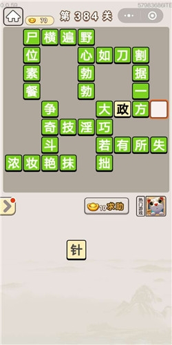 《成語(yǔ)宮廷記》第384關(guān)答案