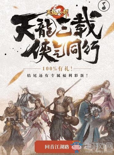 龍騰盛世齊相聚 《天龍八部手游》三周年福利活動狂歡升級