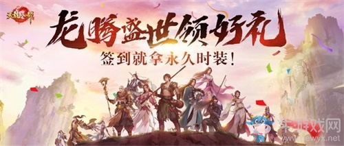 龍騰盛世齊相聚 《天龍八部手游》三周年福利活動狂歡升級