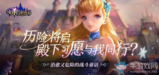 童話蘇醒，《有殺氣童話2》“夢境重生”全平臺測試正式開啟