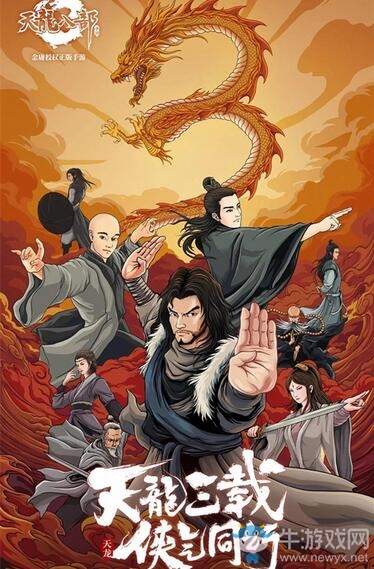龍騰盛世齊相聚 《天龍八部手游》三周年福利活動狂歡升級