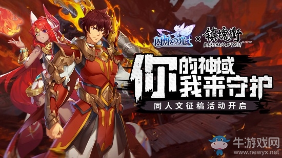 閃爍之光×鎮(zhèn)魂街聯(lián)動(dòng)：同人文征稿活動(dòng)開啟，投稿100%有獎(jiǎng)！