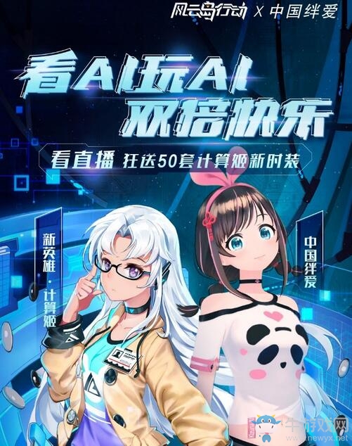 風(fēng)云島行動×中國絆愛，AI玩AI套娃直播笑果爆炸