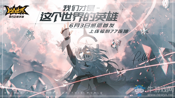 《凹凸世界》手游全新官方PV感恩獻(xiàn)禮 77連抽領(lǐng)銜感恩福利升級