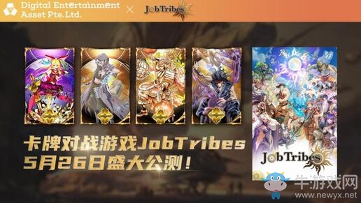 插畫師陣容堪稱夢幻 卡牌對戰(zhàn)游戲《JobTribes》 已開啟公測