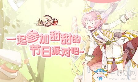 兒童節(jié)到來(lái)！歡迎光臨《食之契約》的夢(mèng)幻樂(lè)園