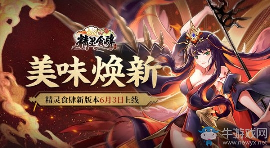 《精靈食肆》新版本6月3日上線 全新UR登場