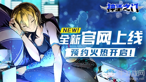 《神圣之門》全新官網(wǎng)上線 預(yù)約火熱開啟！