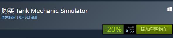 steam周末特惠：《坦克維修模擬》今日史低56元