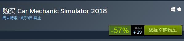steam周末特惠：《汽車修理工2018》今日史低29元