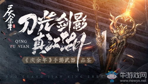 刀光劍影真江湖！《慶余年》手游武器品鑒