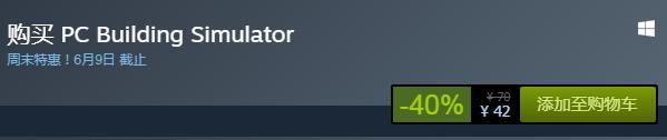 steam周末特惠：《裝機模擬器》今日史低42元
