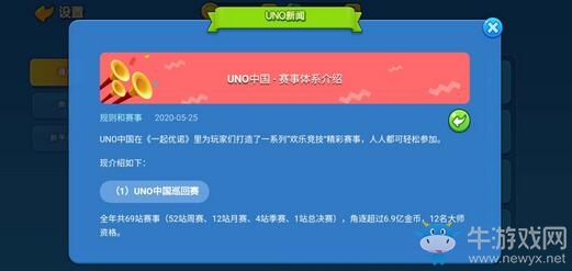 《一起優諾》UNO新聞上線！游戲里就能看最新資訊和超全攻略啦！
