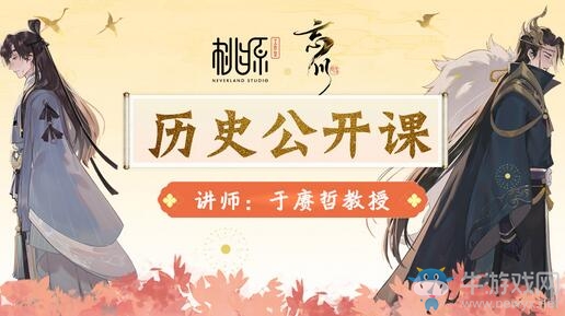 《忘川风华录》手游携手百家讲坛教授，历史公开课开讲