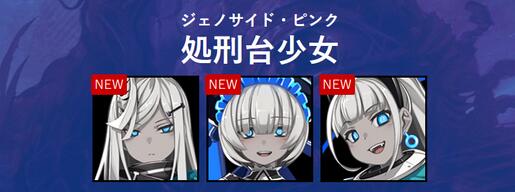 《神獄塔斷罪瑪麗Finale》新角色：處刑臺少女登場