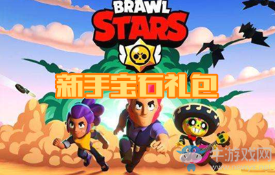 《荒野亂斗》新手寶石禮包