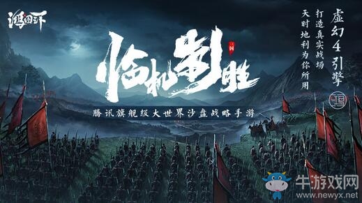 《鴻圖之下》騰訊攜手祖龍打造旗艦級(jí)沙盤戰(zhàn)略大作