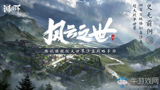 《鴻圖之下》騰訊攜手祖龍打造旗艦級(jí)沙盤戰(zhàn)略大作