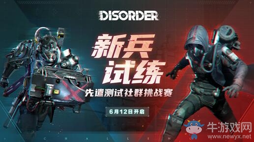 《Disorder》社群挑戰(zhàn)賽即將開啟，福利滿滿等你來戰(zhàn)！
