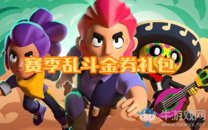 《荒野亂斗》賽季亂斗金券禮包