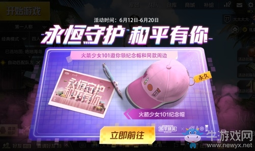 永恒守護和平有你，《和平精英》攜手火箭少女101，推出告別季聯(lián)名紀念帽