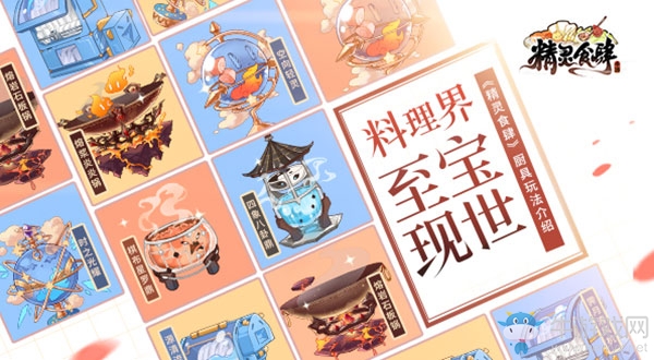 料理界至寶現世 《精靈食肆》廚具玩法介紹