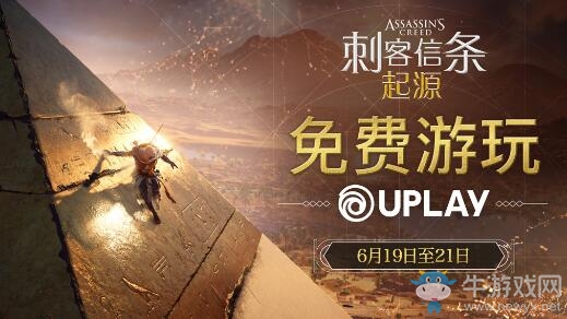 《刺客信條：起源》周末免費(fèi)游玩！再等等就要免費(fèi)送了