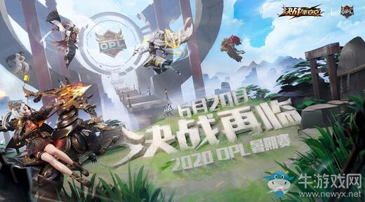 全面升級！OPL暑期賽6月20日激燃開戰(zhàn)！