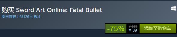 steam每日特惠：《刀劍神域：奪命兇彈》今日史低39元